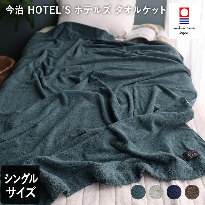 楽天市場】14％OFF 今治タオル タオルケット 【 シングル 】 ホテルズ