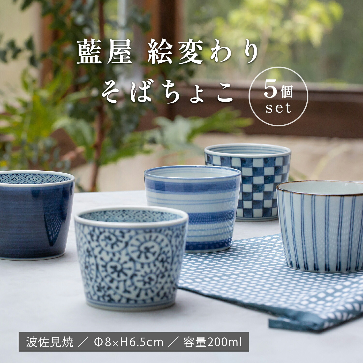 楽天市場】そばちょこ セット 5個の通販