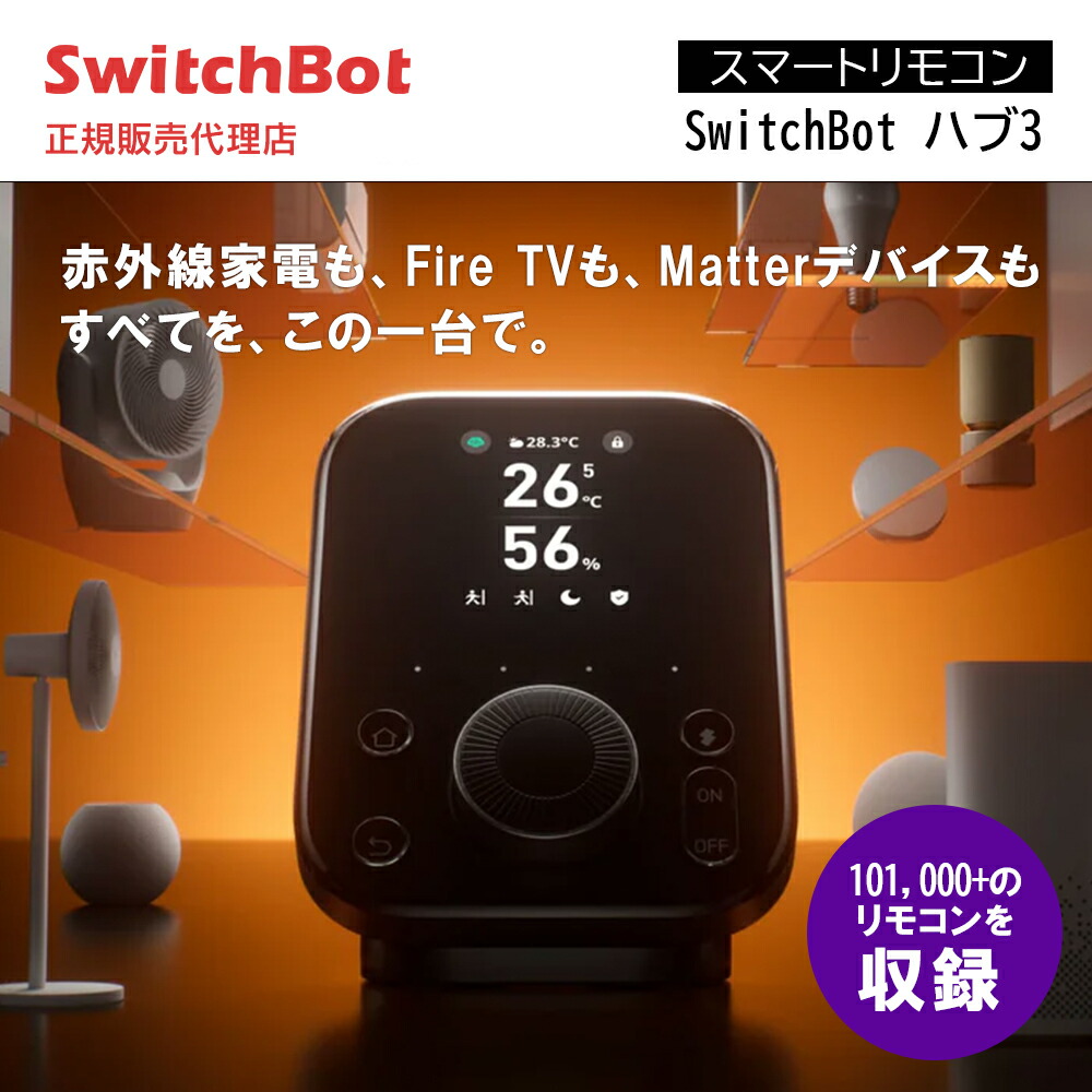 楽天市場】＼スーパーSALE値下げ中／SwitchBot ハブ3 スイッチボット