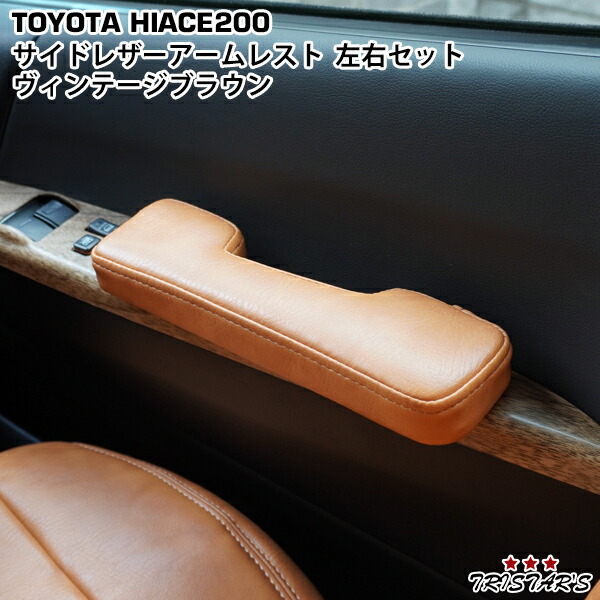 楽天市場】TRISTAR'S ハイエース 200系 サイド ドア アームレスト