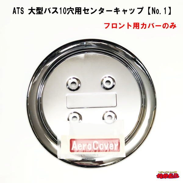楽天市場】ATS 大型バス10穴用エアロセンターキャップ フロント用