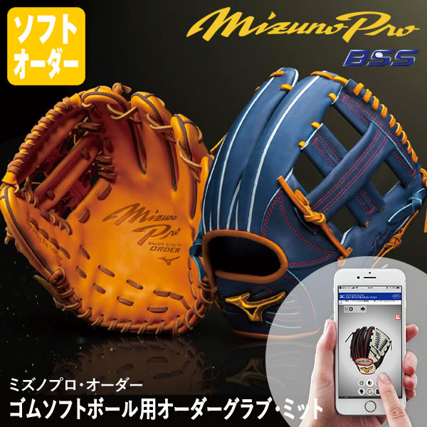 楽天市場】＜受注生産＞ミズノ（MIZUNO） ゴムソフトボール用オーダー