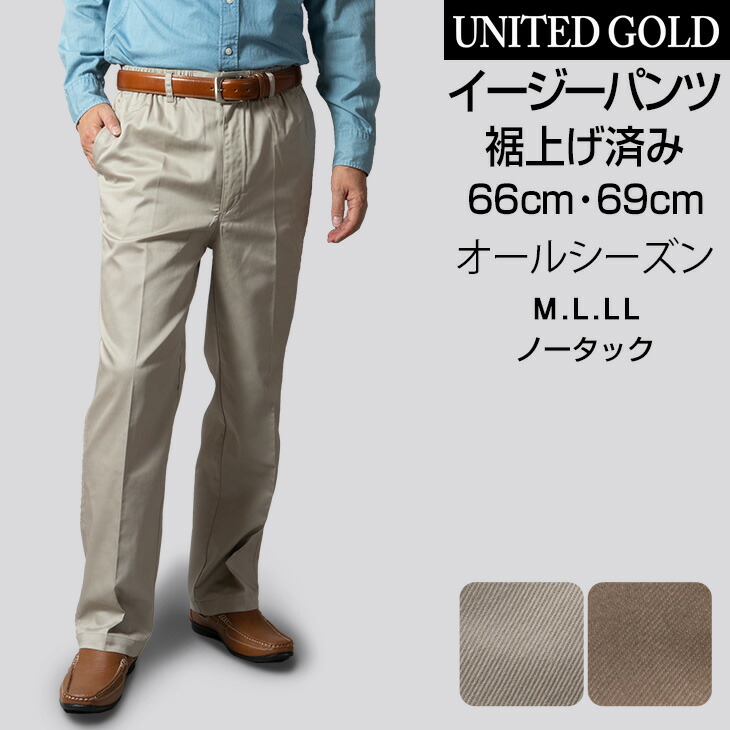 楽天市場】イージーパンツ 裾上げ済み メンズ 選べる股下 股下66cm