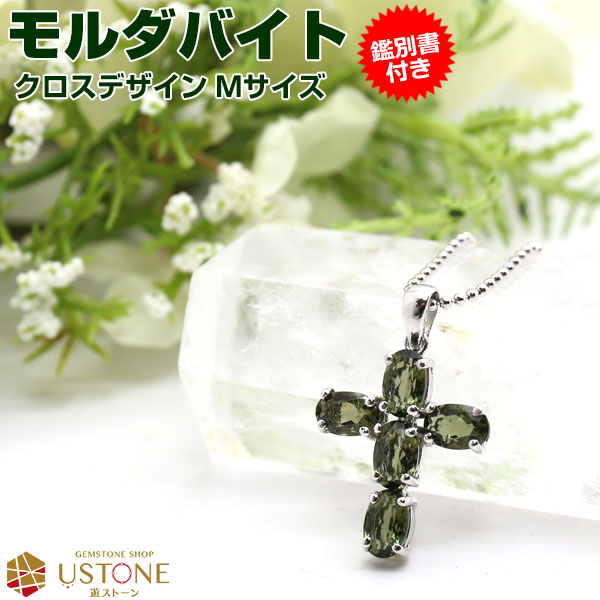 楽天市場】モルダバイト ペンダント 鑑別書付き クロス オーバル