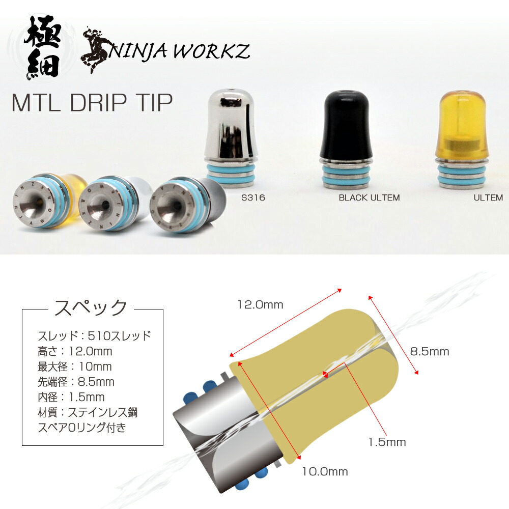楽天市場】電子タバコ ドリップチップ NINJA WORKZ 極細 MTL DRIP TIP