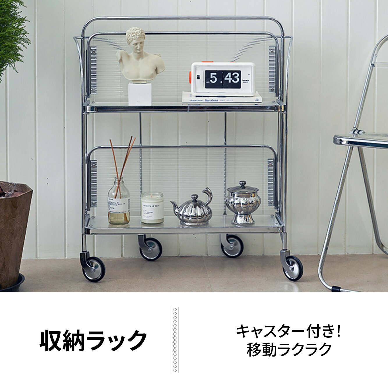 楽天市場】VeroMan クリアラック ワゴン 収納ラック ガラス キャスター