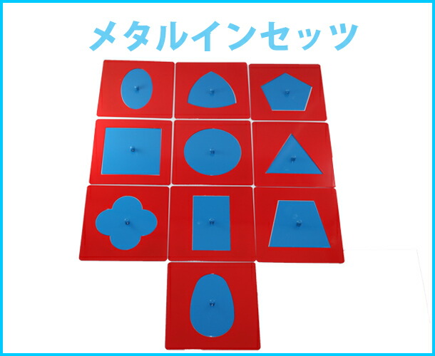 楽天市場】モンテッソーリ メタルインセッツ ♪スムーズに楽しく図形を
