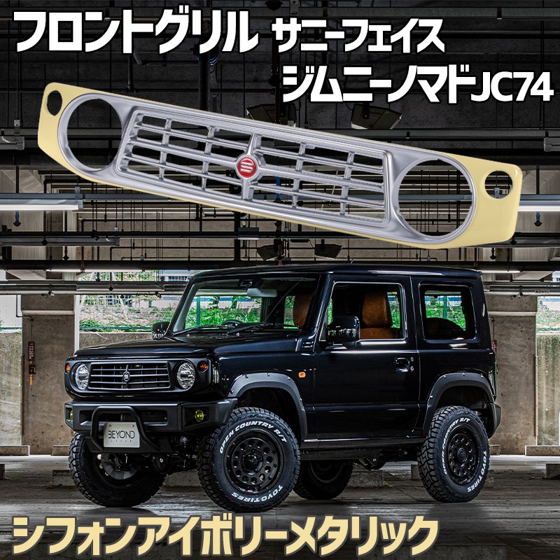 楽天市場】フロントグリル ジムニー ノマド JC74 BEYOND シフォン