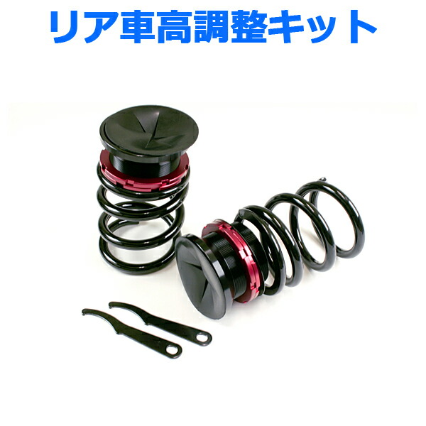 楽天市場】車 高調 リア アジャスターの通販