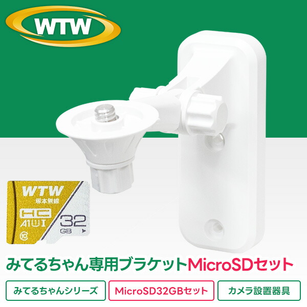 楽天市場】SDカードとみてるちゃんシリーズ専用ブラケットセット【WTW