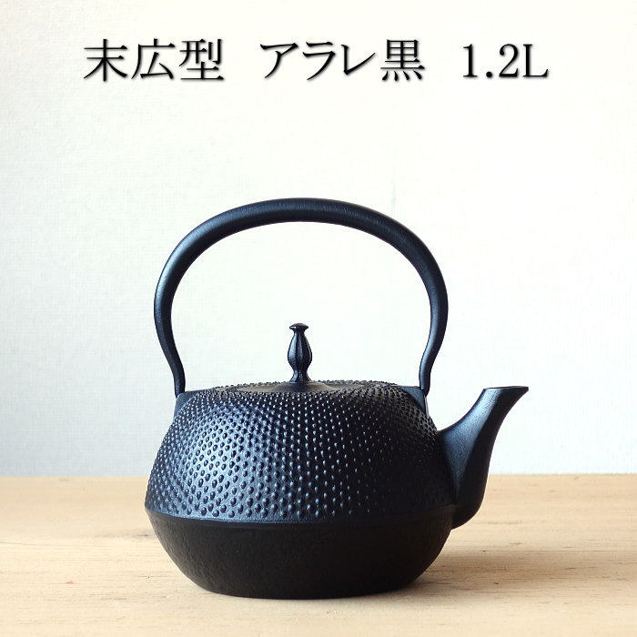 楽天市場】南部鉄器 南部鉄瓶 末広型 アラレ黒 1.2L : セレクト
