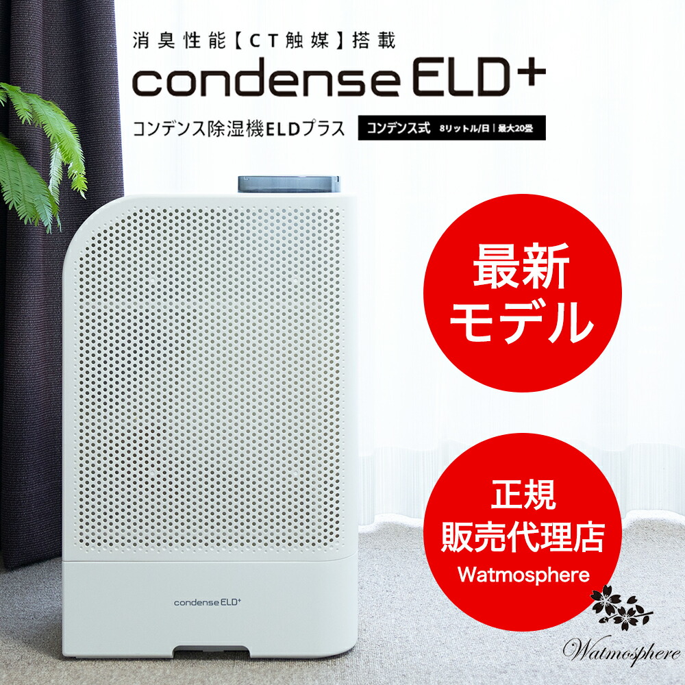 楽天市場】【最新モデル】 カンキョー コンデンス除湿機 ELDプラス