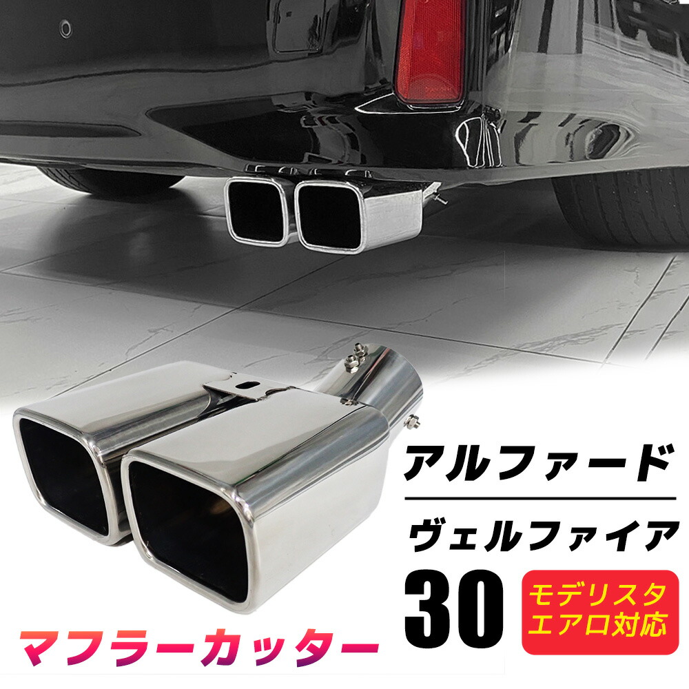 楽天市場】【今だけP5倍☆4日19時〜5日中】 マフラーカッター ヴェル