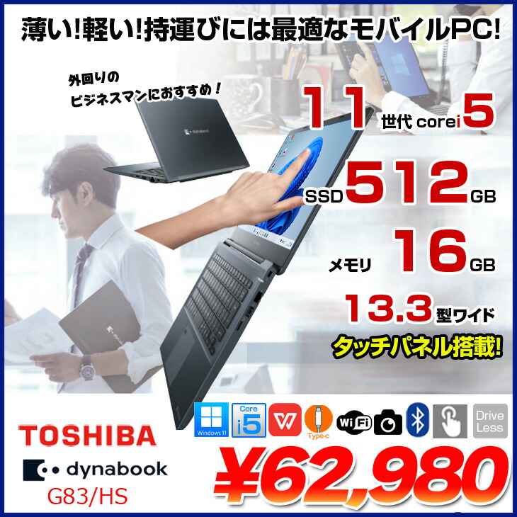楽天市場】東芝 DynaBook G83/HS Win11Pro 第11世代 タッチパネル フル