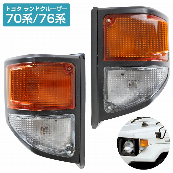 楽天市場】黒枠 フロント コーナーランプ 左右セット トヨタ