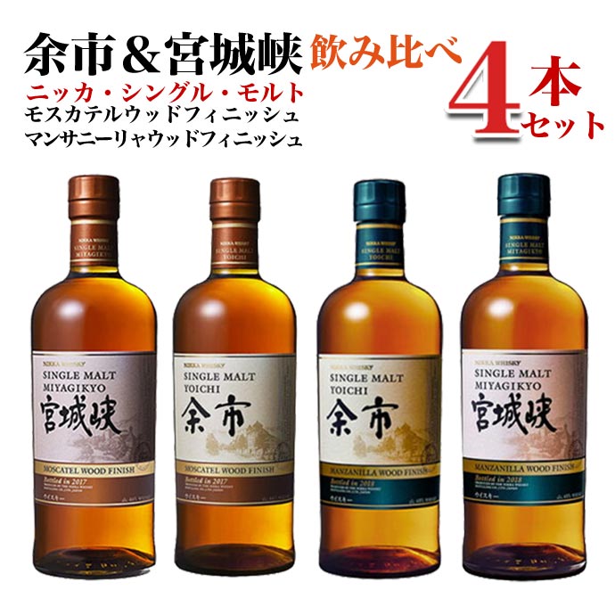 楽天市場】【正規品】ニッカ シングル モルト 余市＆宮城峡 4種飲み