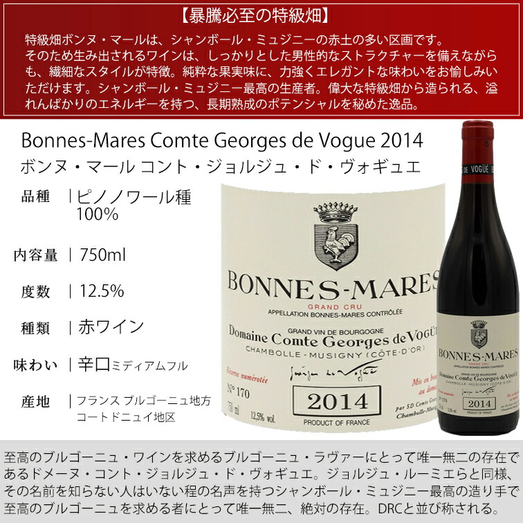 楽天市場】ボンヌ マール[2014]コント ジョルジュ ド ヴォギュエBonnes
