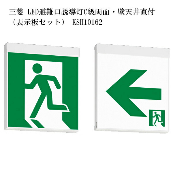 避難口誘導灯 c級 LED」の人気商品一覧 | 安い商品を通販サイトから