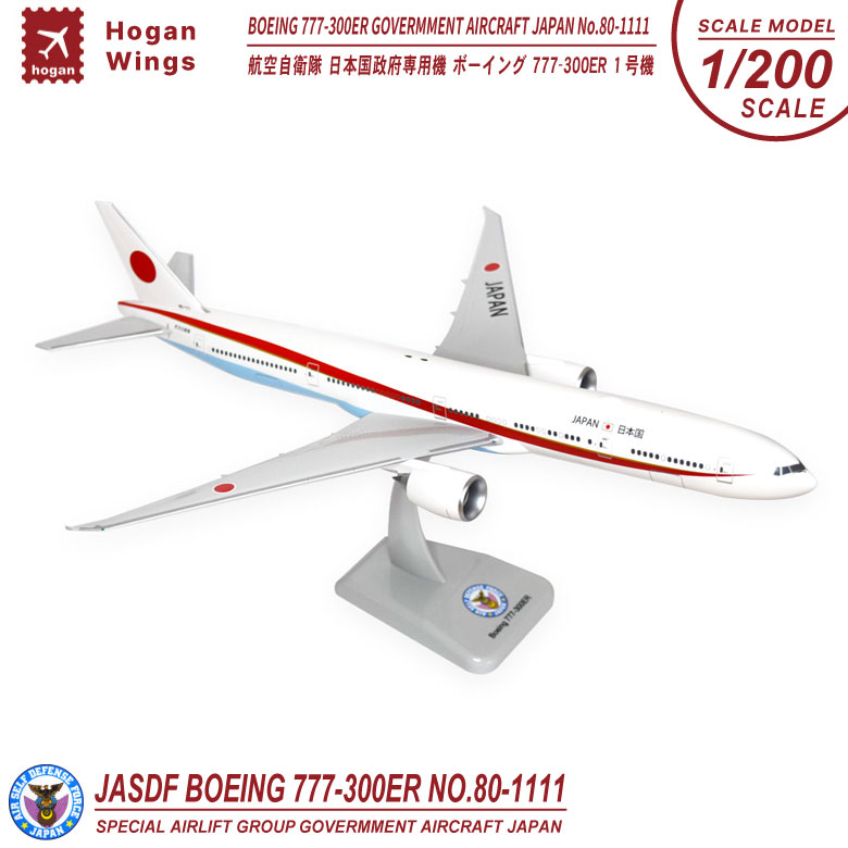 楽天市場】hogan wings 1/200 ボーイング 777-300ER 航空自衛隊 日本国