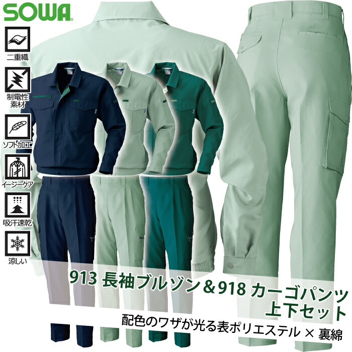 楽天市場】桑和 SOWA 作業服 上下セット 913 長袖ブルゾンM-3L と 918