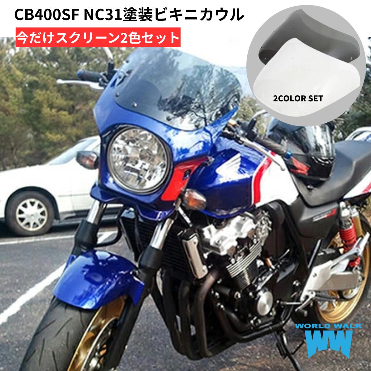 楽天市場】cb400sf nc31 ビキニカウルの通販