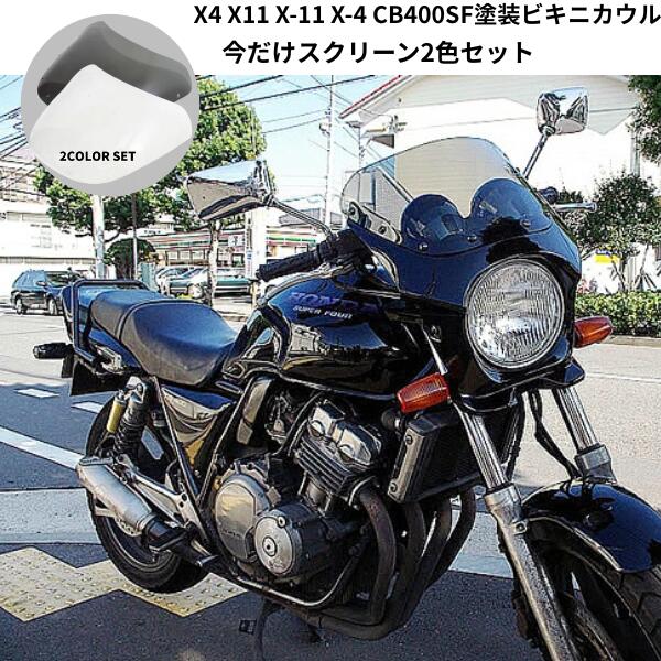 楽天市場】cb400sf 風防の通販