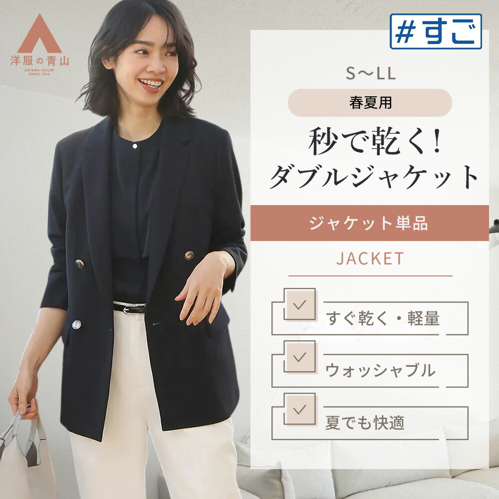 楽天市場】【洋服の青山】秒で乾く ＃すご 洗える 4ボタン ダブル