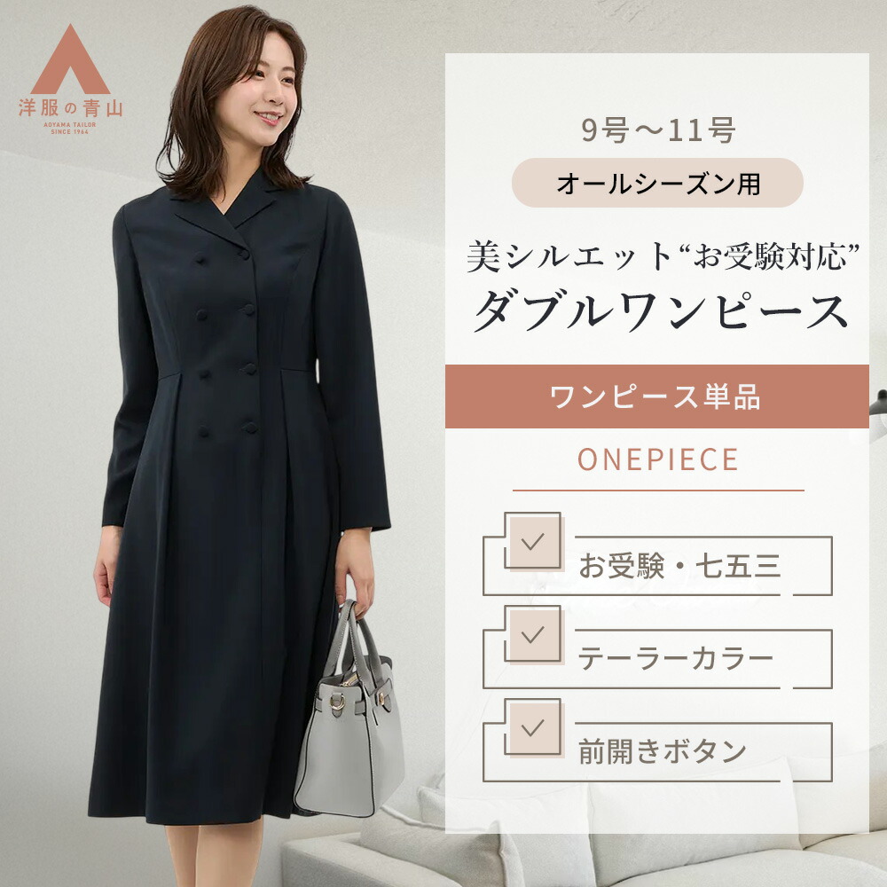楽天市場】【洋服の青山】レディース ダブルワンピース 【お受験対応