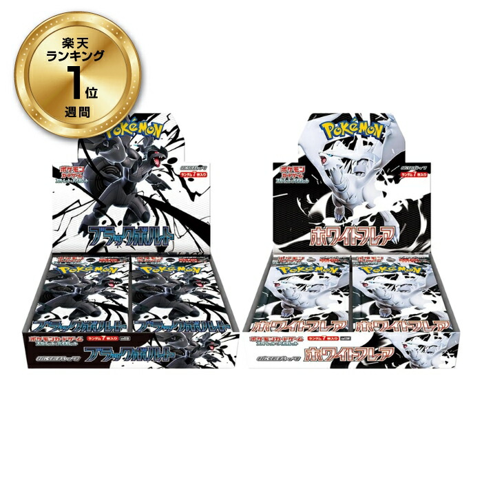 楽天市場】ポケモンカードゲーム ブラックボルト ホワイトフレア BOXの通販