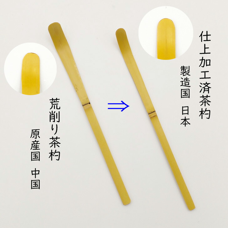 楽天市場】白竹茶杓 製造国_日本 原産国_中国 茶道具 茶道 茶しゃく