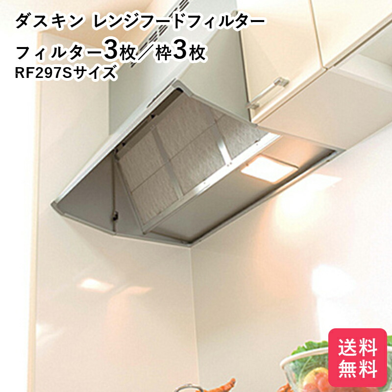 楽天市場】ダスキン レンジフードフィルター 3枚＆枠3枚付き ガラス