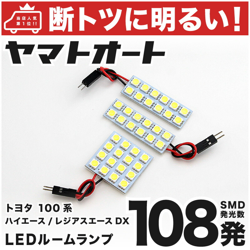 楽天市場】車検対応 ハイエース DX LED ルームランプ 100系 [H5.8〜H16