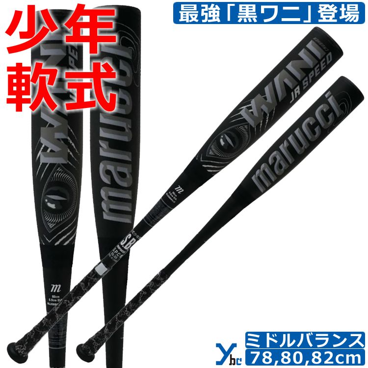 楽天市場】即納 マルチ marucci 野球 少年軟式バット ワニクラッシャー