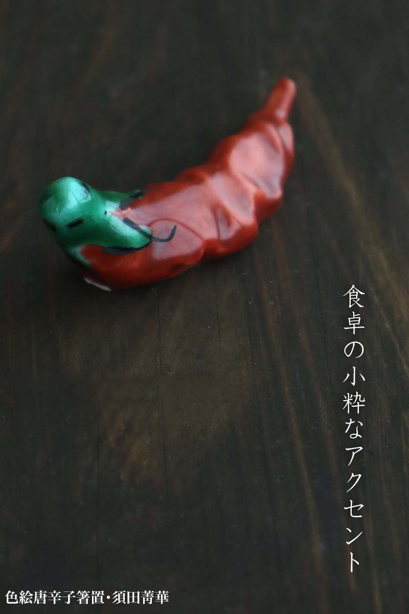 楽天市場】九谷焼：色絵唐辛子箸置・須田菁華《箸置き》 : 和食器の