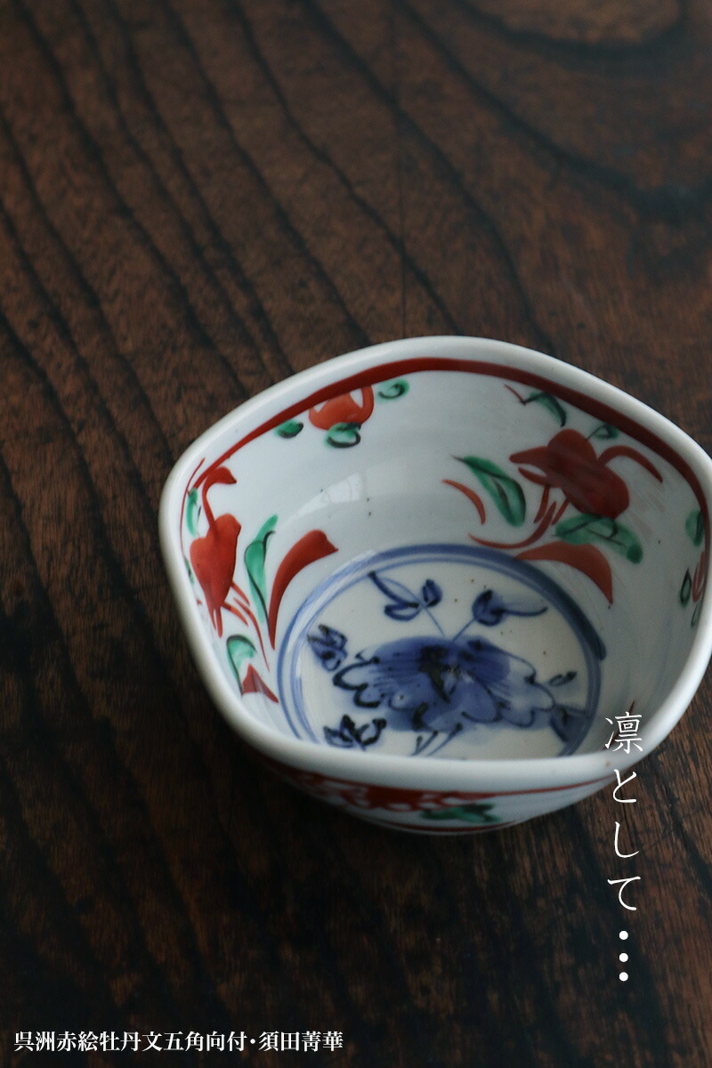 楽天市場】九谷焼：呉洲赤絵牡丹文五角向付・須田菁華《小鉢・11.5cm