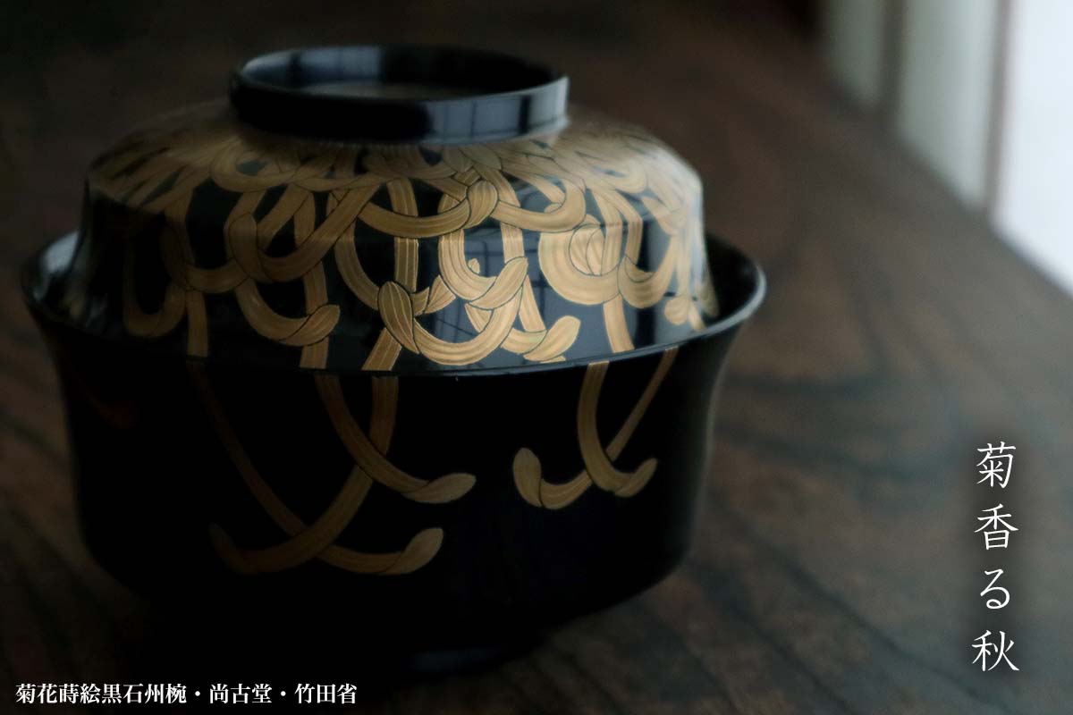 楽天市場】漆器・輪島塗：菊花蒔絵黒石州椀・尚古堂・竹田省《お椀