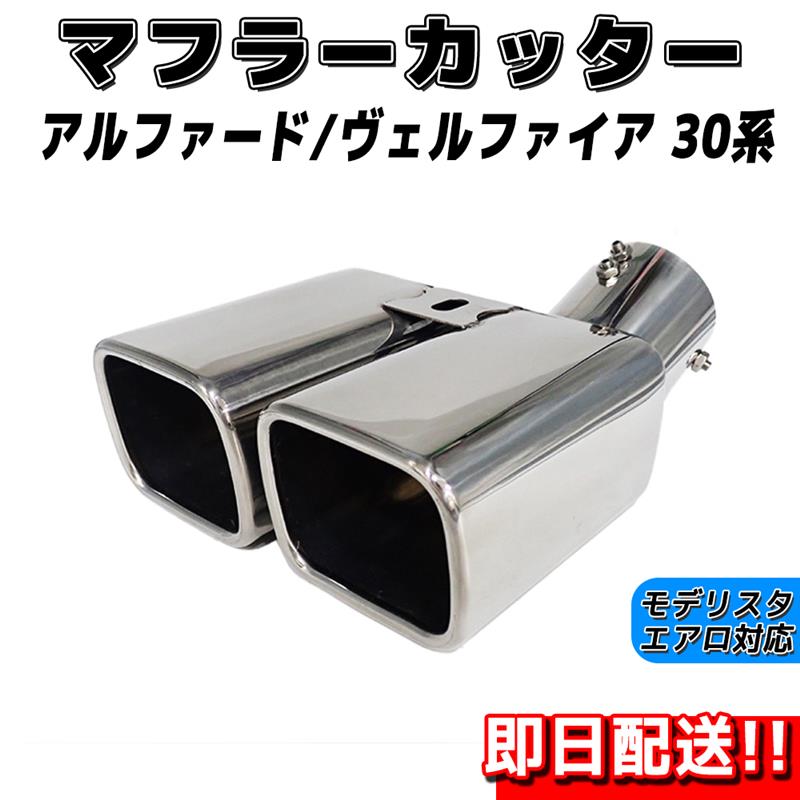 楽天市場】マフラーカッター ヴェルファイア アルファード 30系