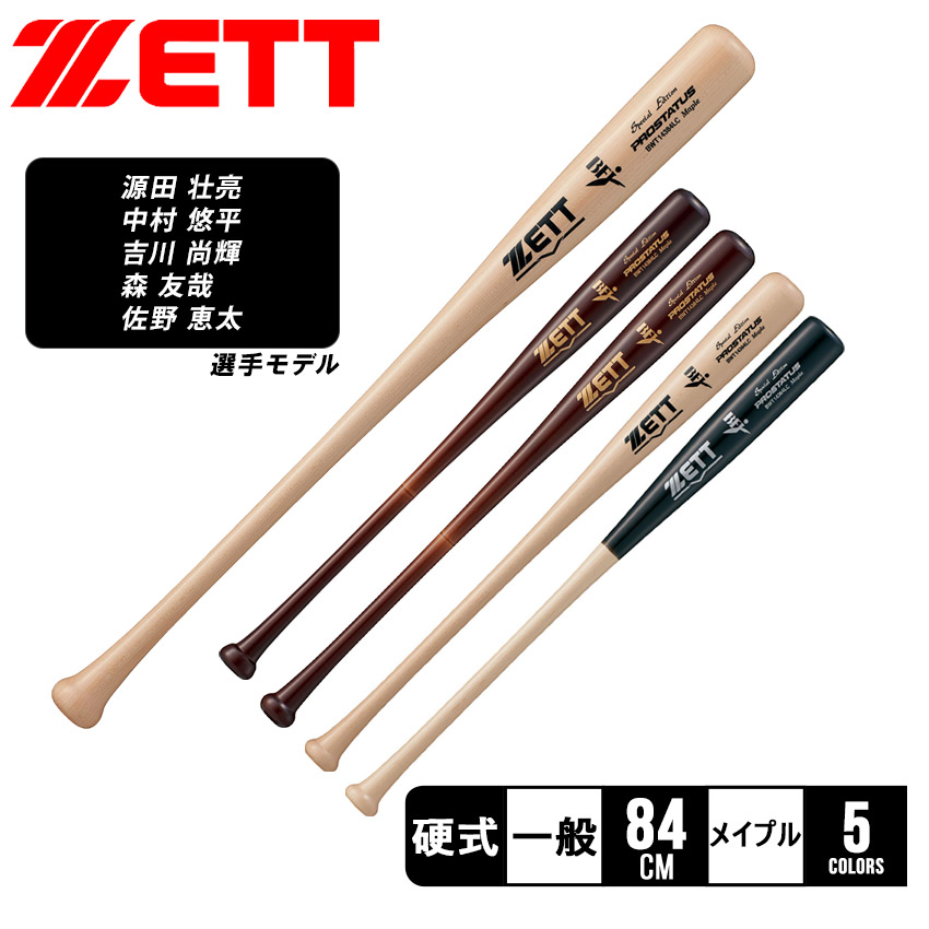 ZETT PROSTATUS 硬式バット バーチ製 84cm】ZETT（ゼット）限定 硬式用