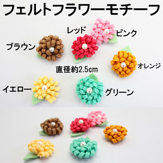 楽天市場】フェルトフラワーモチーフ 全6種類 sgy-539 【メール便同梱