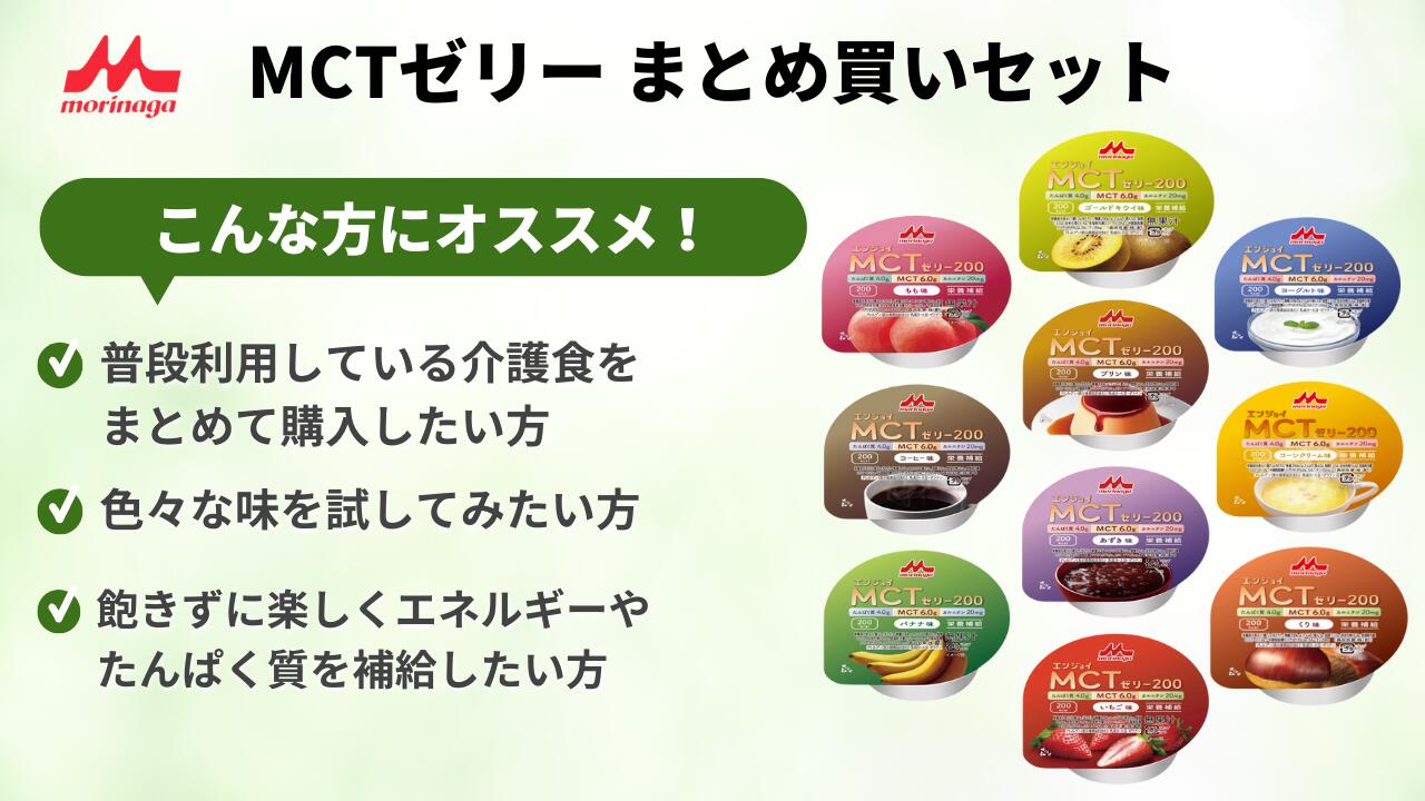 楽天市場 | 介護ストア オンライン雑貨福岡店 - MCTゼリーまとめ買いセット