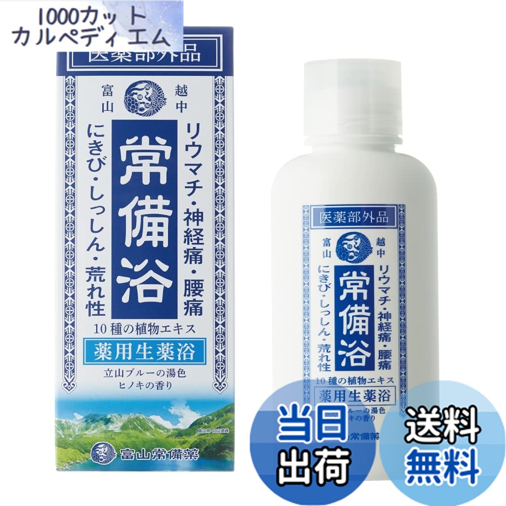 楽天市場】富山 常備 浴の通販