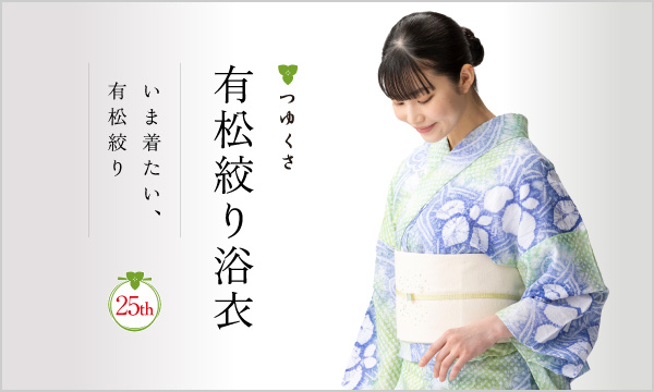 公式】有松絞り浴衣 ゆかた屋つゆくさ
