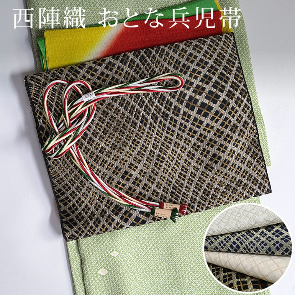 兵児帯 西陣織 上質な大人の兵児帯 格子柄 全通 着物にも浴衣にも