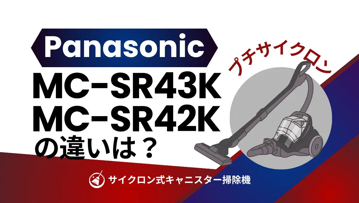 パナソニックMC-SR43KとMC-SR42Kの違いは？型落ちのサイクロン式が