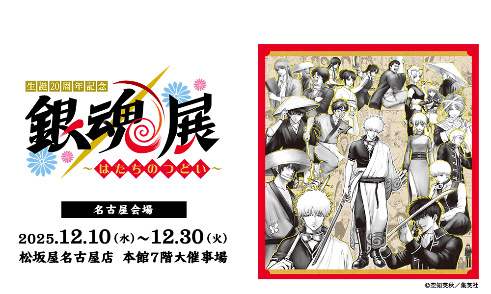 生誕20周年記念 銀魂展 ～はたちのつどい～｜テレビ愛知