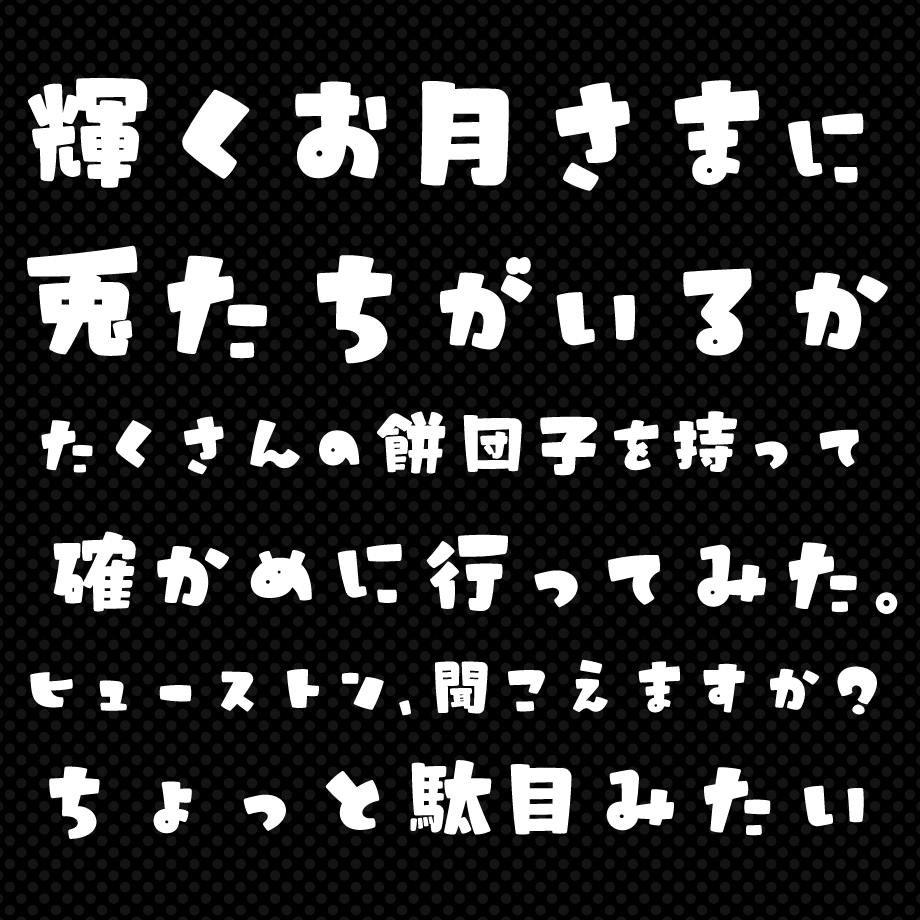 和文フォント「うさぎと満月のサンセリフ」 – タイプデザイン