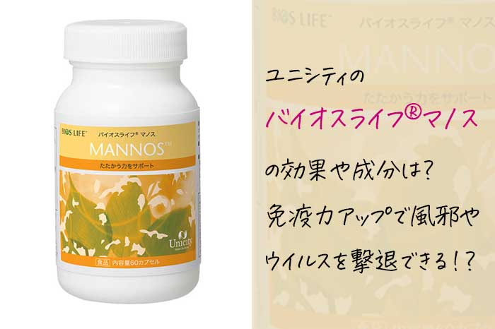 ユニシティのバイオスライフ®マノスってどんなサプリ？免疫力アップで