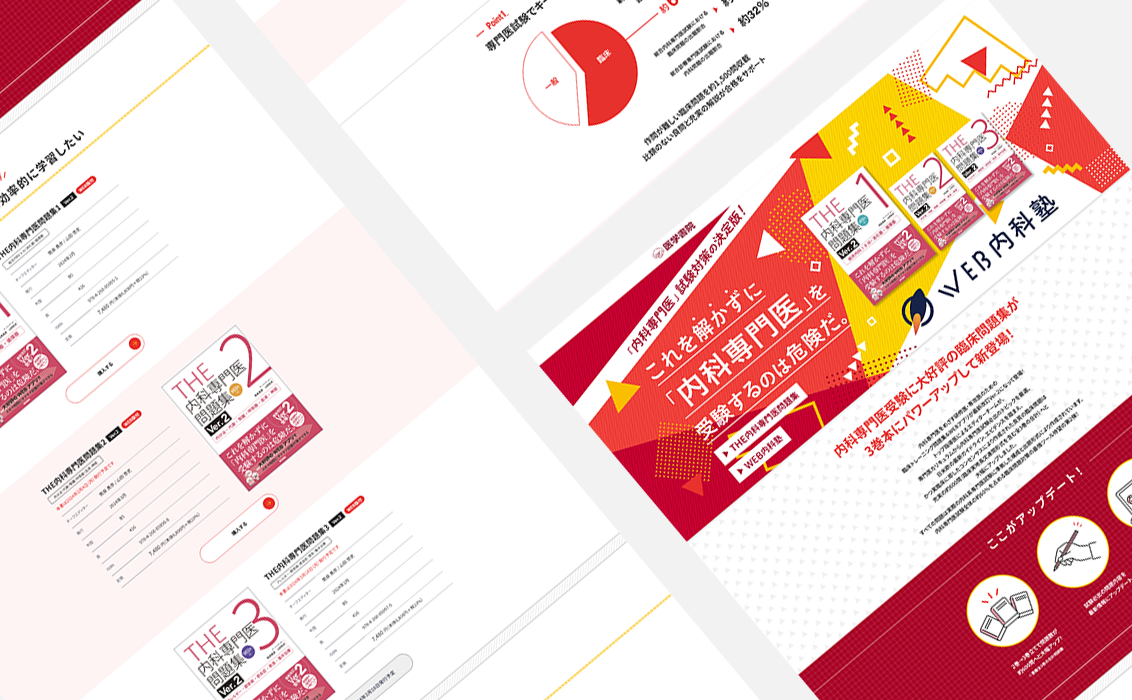 THE内科専門医問題集」と「WEB内科塾」のプロモーション用特設ページ