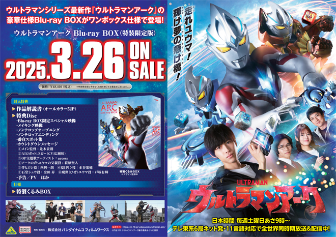 ウルトラマンアーク』Blu-ray BOX （特装限定版）店舗別購入特典紹介