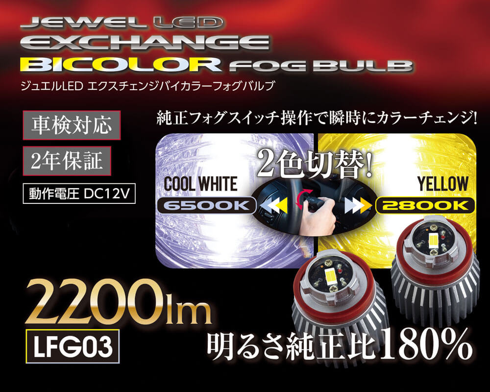 ジュエルLEDエクスチェンジバイカラーフォグバルブシリーズ(バルブ形状